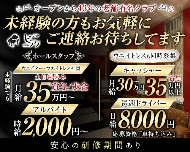 Club ピアノ のクラブボーイ・黒服求人