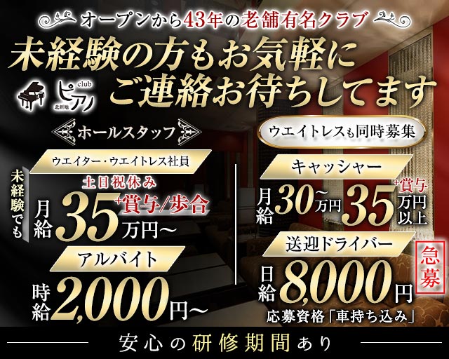 Club ピアノ のクラブボーイ・黒服求人