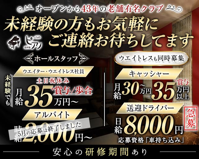 Club ピアノ のクラブボーイ・黒服求人