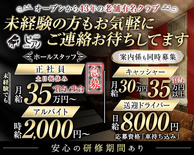 Club ピアノ のクラブボーイ・黒服求人