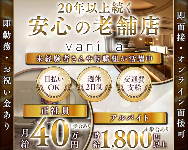 Vanilla（バニラ）のキャバクラボーイ・黒服求人