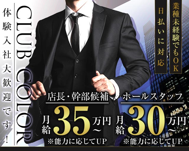 CLUB COLOR（カラー）のキャバクラボーイ・黒服求人