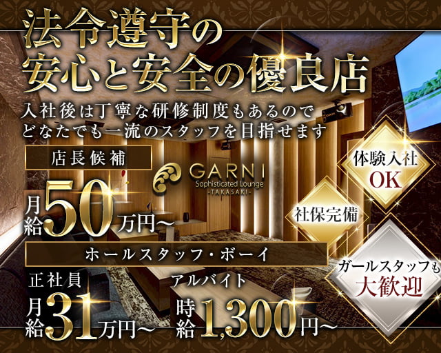 GARNI（ガルニ）のキャバクラボーイ・黒服求人