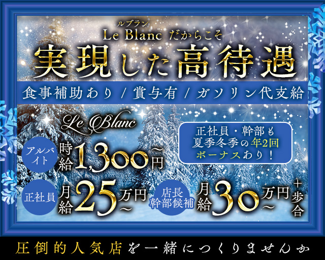 Le Blanc（ルブラン）のキャバクラボーイ・黒服求人