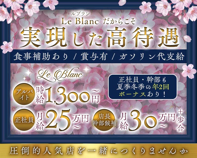 Le Blanc（ルブラン） の男性求人【ジョブショコラ】