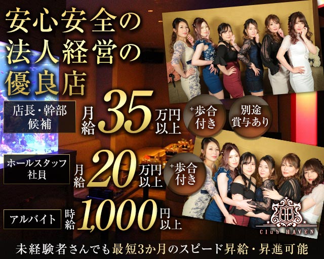 Club HAVEN（ヘイヴン）のキャバクラボーイ・黒服求人