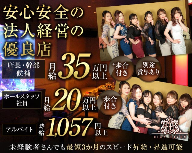 Club HAVEN（ヘイヴン）の求人情報