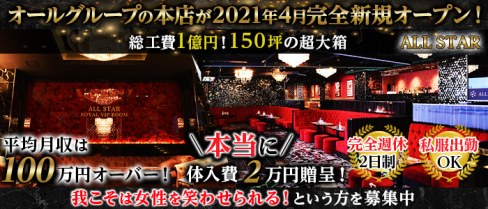【ミナミ ホストクラブ】ALLGROUP総本店 ALL STAR(オール スター)(心斎橋)のボーイ・男性求人