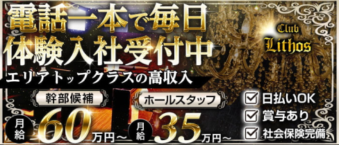 Club Lithos(リトス)【公式求人・体入情報】(赤羽)のボーイ・男性求人