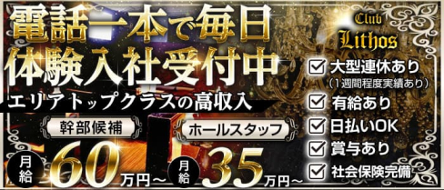 Club Lithos(リトス)【公式男性求人情報】(赤羽)のボーイ・男性求人