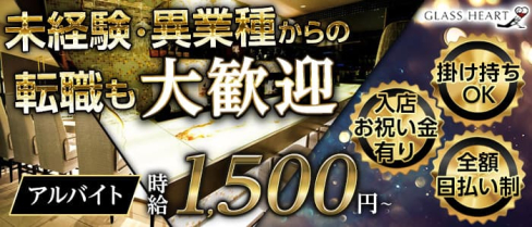 GLASS HEART(グラスハート) 【公式男性求人】(下通り)のボーイ・男性求人