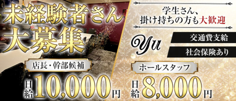 yu(ユウ)【公式男性求人情報】(久留米)のボーイ・男性求人