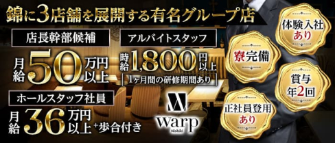 CLUB WARP (ワープ)【公式男性求人】(錦)のボーイ・男性求人