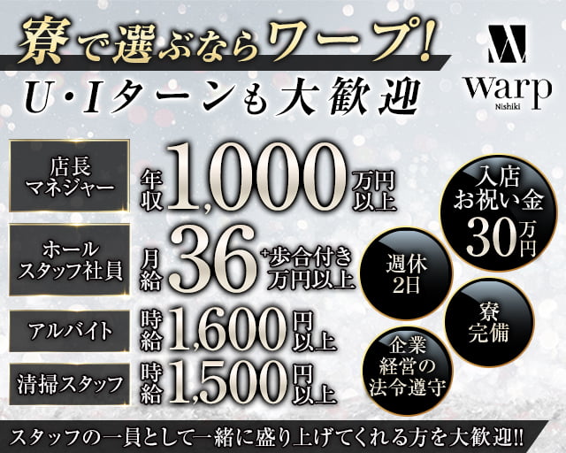 【錦】CLUB WARP（ワープ）のキャバクラボーイ・黒服求人