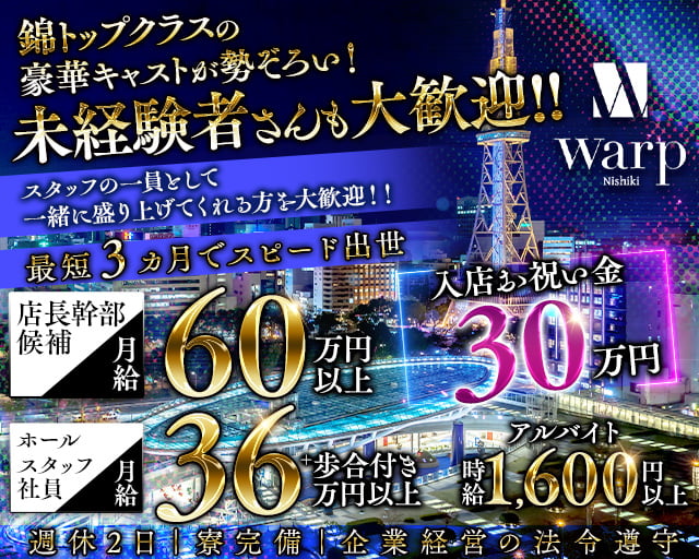 【錦】CLUB WARP（ワープ）のキャバクラボーイ・黒服求人