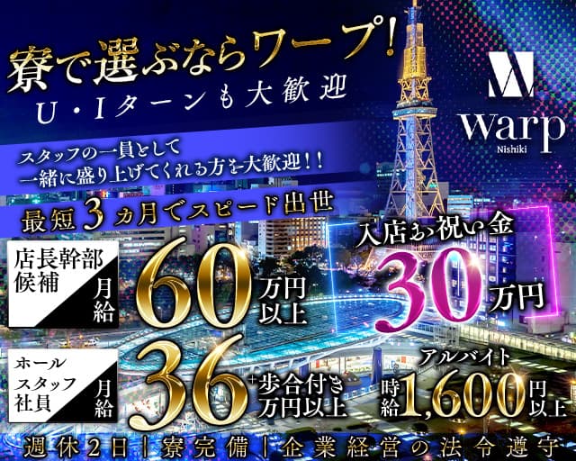 【錦】CLUB WARP（ワープ）のキャバクラボーイ・黒服求人