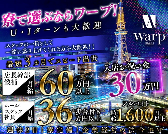 【錦】CLUB WARP（ワープ）のキャバクラボーイ・黒服求人