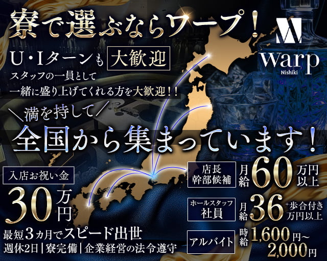 【錦】CLUB WARP（ワープ）のキャバクラボーイ・黒服求人
