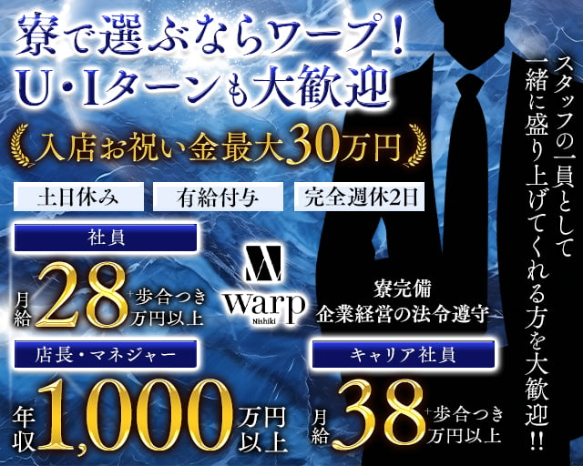 【錦】CLUB Warp（クラブ ワープ） の男性求人【ジョブショコラ】