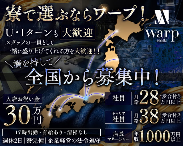 【錦】CLUB WARP（ワープ）のキャバクラボーイ・黒服求人