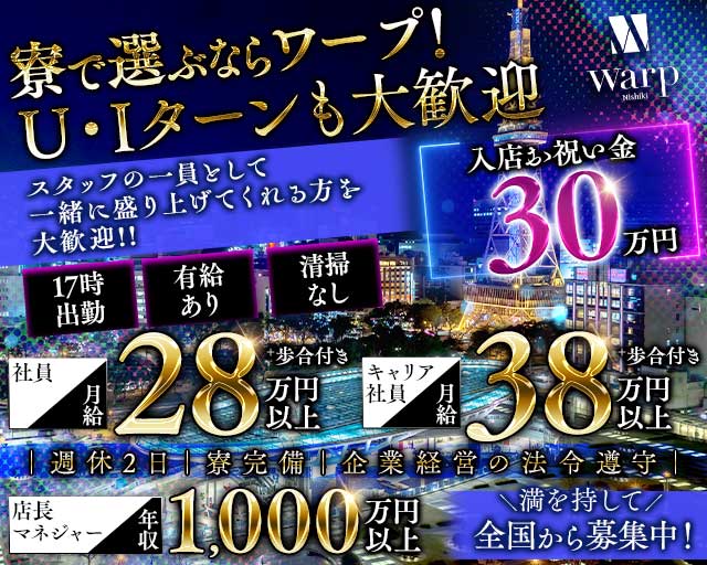 【錦】CLUB WARP（ワープ）のキャバクラボーイ・黒服求人