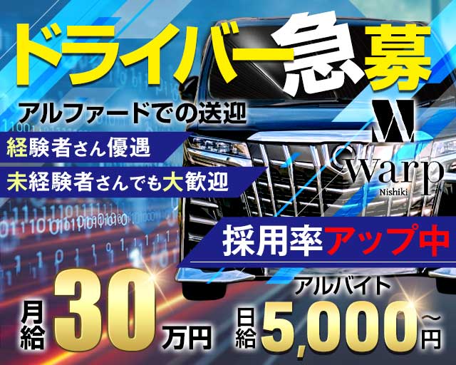 【錦】CLUB WARP（ワープ）のキャバクラボーイ・黒服求人