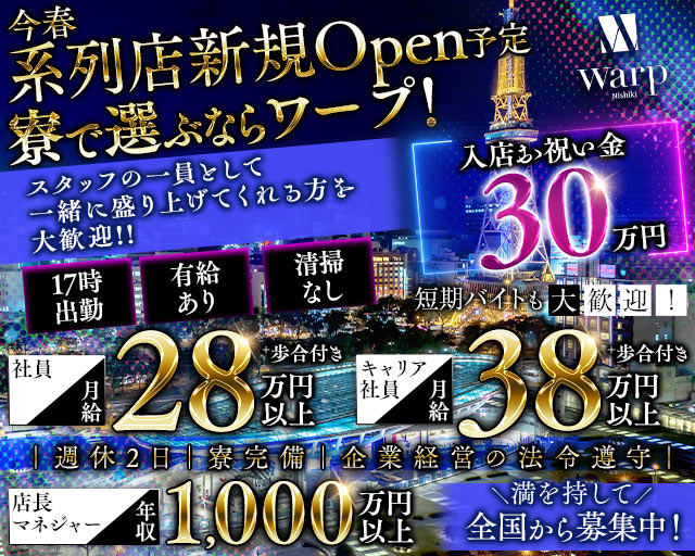 【錦】CLUB WARP（ワープ）のキャバクラボーイ・黒服求人