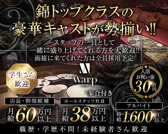 【錦】CLUB WARP（ワープ）のキャバクラボーイ・黒服求人