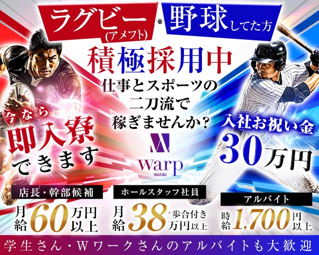 CLUB WARP（ワープ）のキャバクラボーイ・黒服求人