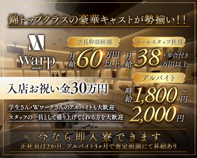 CLUB WARP（ワープ）のキャバクラボーイ・黒服求人