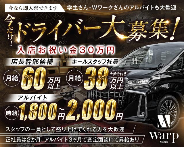 CLUB Warp（クラブ ワープ） の男性求人【ジョブショコラ】