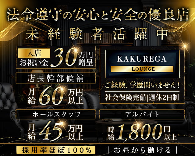 【金山】KAKUREGA (カクレガ)のキャバクラボーイ・黒服求人