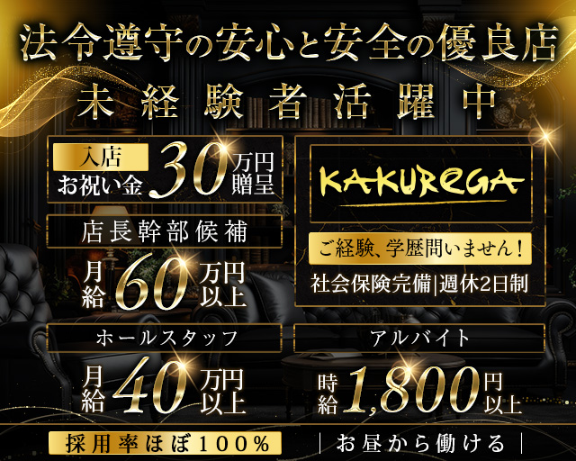 【金山】KAKUREGA (カクレガ)のキャバクラボーイ・黒服求人