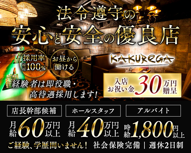 【金山】KAKUREGA (カクレガ)のキャバクラボーイ・黒服求人