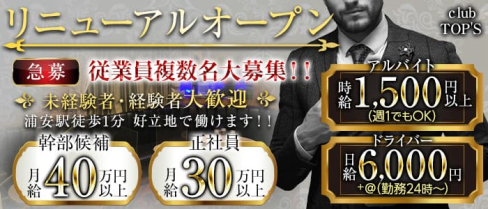 【浦安】TOP'S(トップス)【公式男性求人情報】(船橋)のボーイ・男性求人