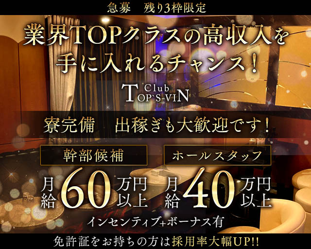Club TOP`S-VIN（トップス）のキャバクラボーイ・黒服求人