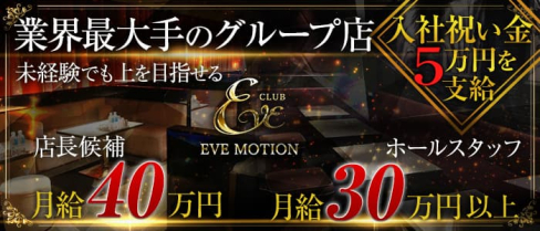 CLUB EVE MOTION 北新地(エヴァモーション)【公式男性求人情報】(北新地)のボーイ・男性求人