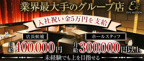 CLUB EVE MOTION 北新地(エヴァモーション)【公式男性求人情報】(北新地)のボーイ・男性求人