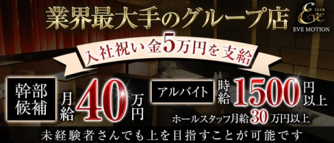 CLUB EVE MOTION 北新地(エヴァモーション)【公式男性求人情報】(北新地)のボーイ・男性求人