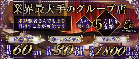 CLUB EVE MOTION 北新地(エヴァモーション)【公式男性求人情報】(北新地)のボーイ・男性求人