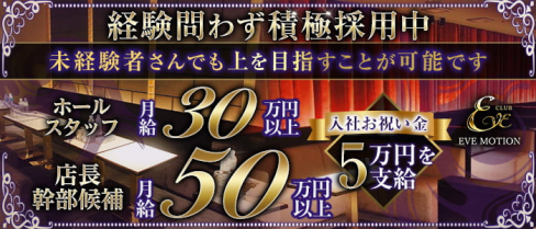CLUB EVE MOTION 北新地(エヴァモーション)【公式男性求人情報】(北新地)のボーイ・男性求人