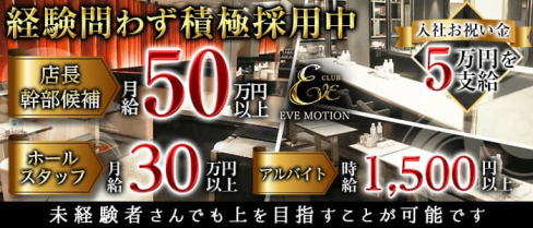 CLUB EVE MOTION 北新地(エヴァモーション)【公式男性求人】(北新地)のボーイ・男性求人