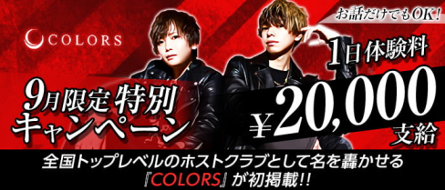 【栄・ホストクラブ】COLORS(カラーズ)【公式求人・体入情報】(栄)のボーイ・男性求人