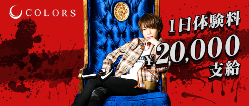 【栄・ホストクラブ】COLORS(カラーズ)【公式求人・体入情報】(栄)のボーイ・男性求人