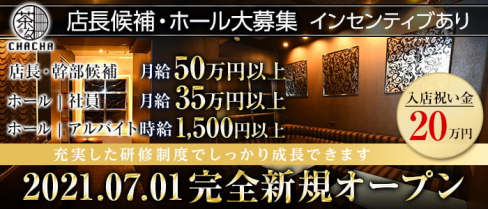 【西中島】CHA CHA (チャチャ)【公式男性求人情報】(西中島)のボーイ・男性求人