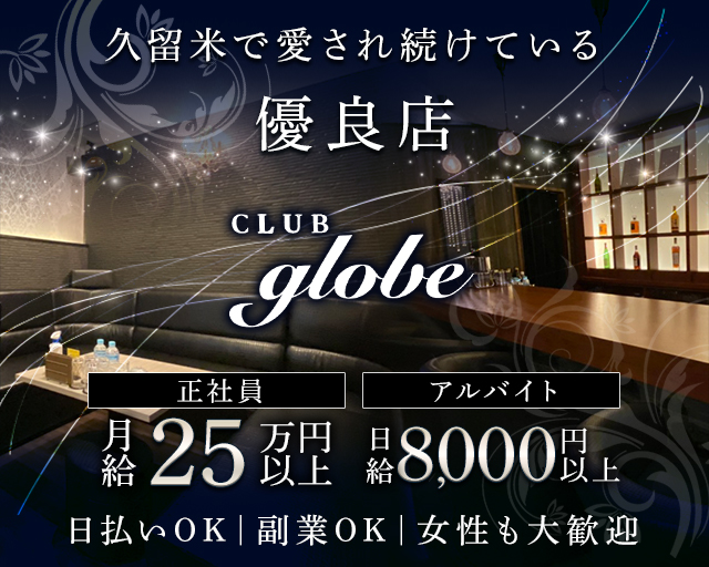 CLUB globe（グローブ）のキャバクラボーイ・黒服求人