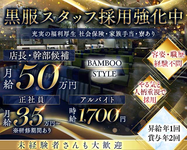 BAMBOO STYLE (バンブースタイル)のキャバクラボーイ・黒服求人