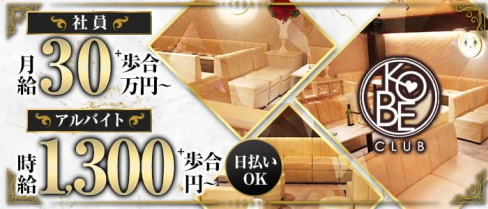 神戸倶楽部(コウベクラブ)【公式男性求人情報】(三宮)のボーイ・男性求人