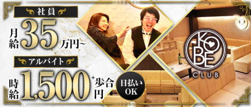 神戸倶楽部(コウベクラブ)【公式男性求人】(三宮)のボーイ・男性求人