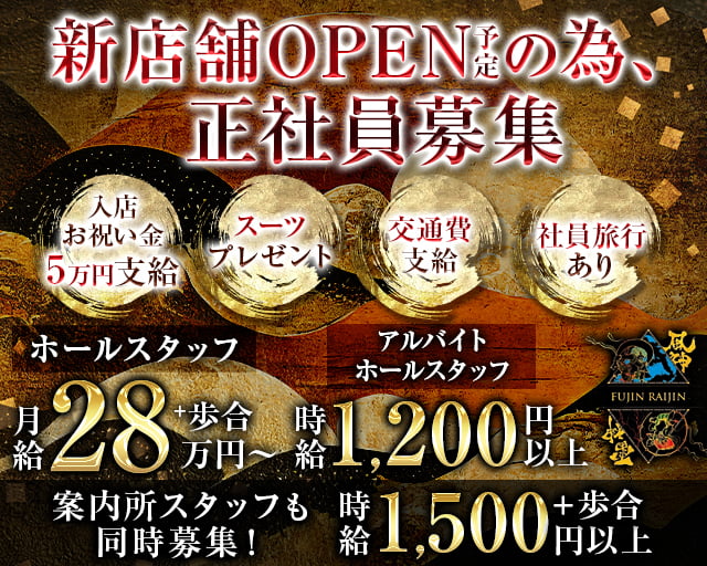 風神雷神 （フウジンライジン）のキャバクラボーイ・黒服求人